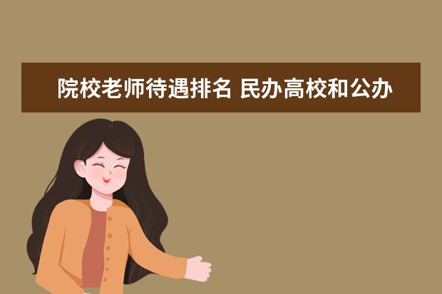 院校老师待遇排名 民办高校和公办高校老师待遇的区别