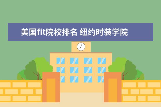 美国fit院校排名 纽约时装学院(FIT)怎么样?