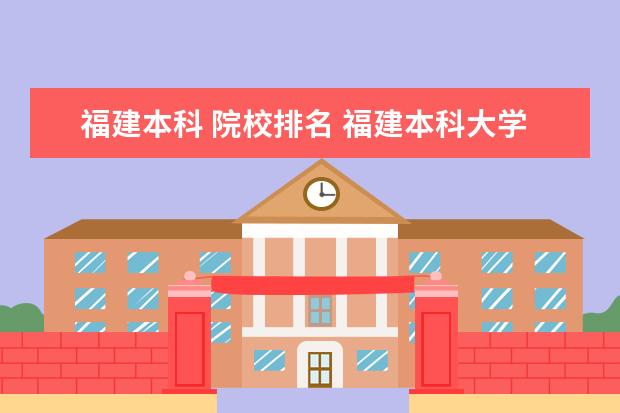 福建本科 院校排名 福建本科大学排名