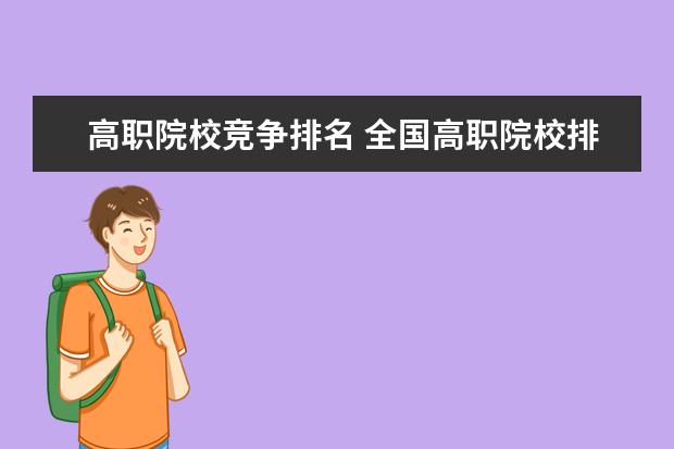 高职院校竞争排名 全国高职院校排名2022