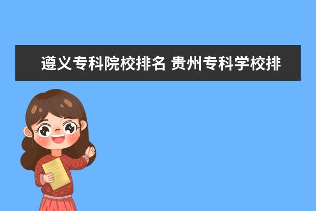 遵义专科院校排名 贵州专科学校排名