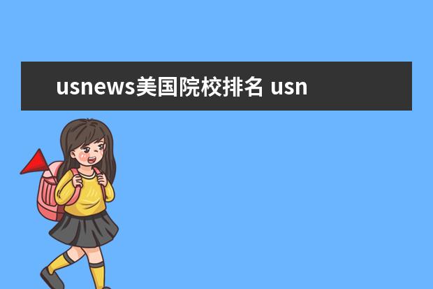 usnews美國院校排名 usnews美國大學排名