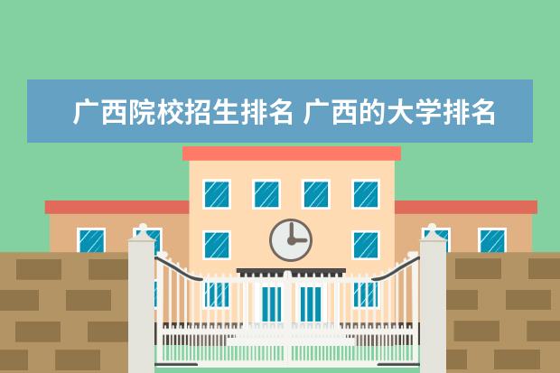 广西院校招生排名 广西的大学排名