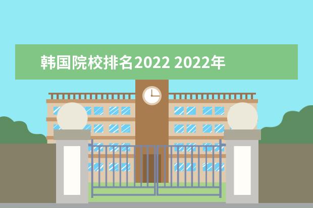 韩国院校排名2022 2022年qs世界大学排名完整