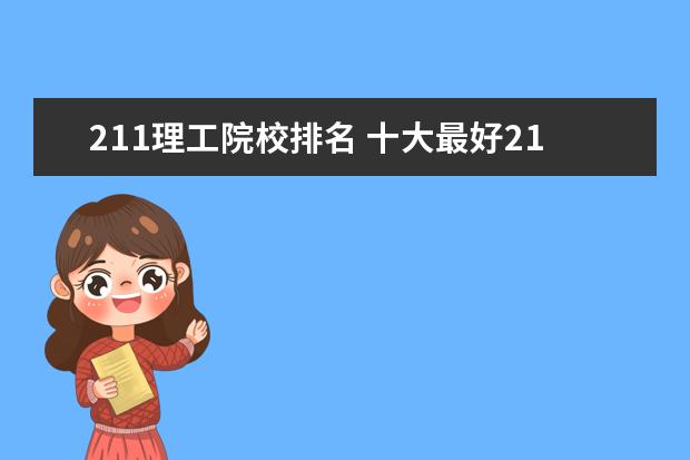 211理工院校排名 十大最好211大学