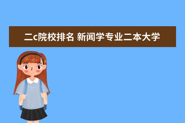 二c院校排名 新闻学专业二本大学排名