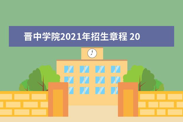 晋中学院2021年招生章程 2015年招生简章