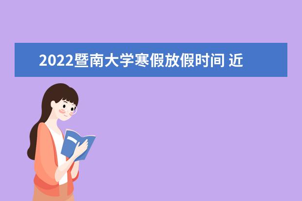 2022暨南大学寒假放假时间 近三年录取分数线及位次多少？附2020-2022历年最低分排名