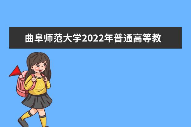 曲阜师范大学2022年普通高等教育招生章程 2021年普通高等教育招生章程