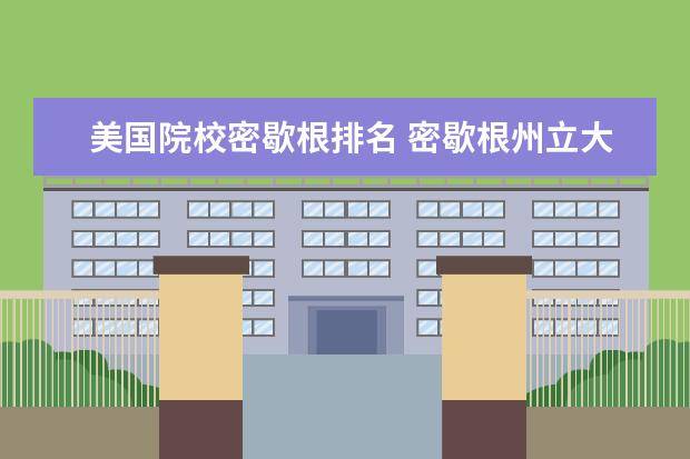 美國院校密歇根排名 密歇根州立大學美國排名