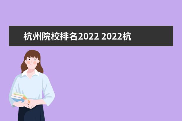 杭州院校排名2022 2022杭州高中录取分数线排名