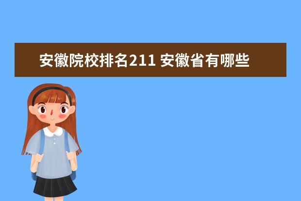 安徽院校排名211 安徽省有哪些985或211大学