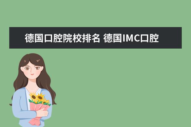 德国口腔院校排名 德国IMC口腔医学院是什么机构?