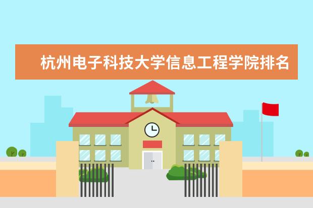 杭州电子科技大学信息工程学院排名第几 历年录取分数  怎么样