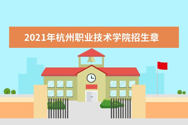 2021年杭州职业技术学院招生章程  怎样