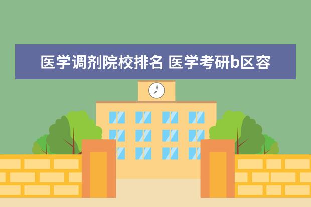 医学调剂院校排名 医学考研b区容易调剂的学校有哪些?