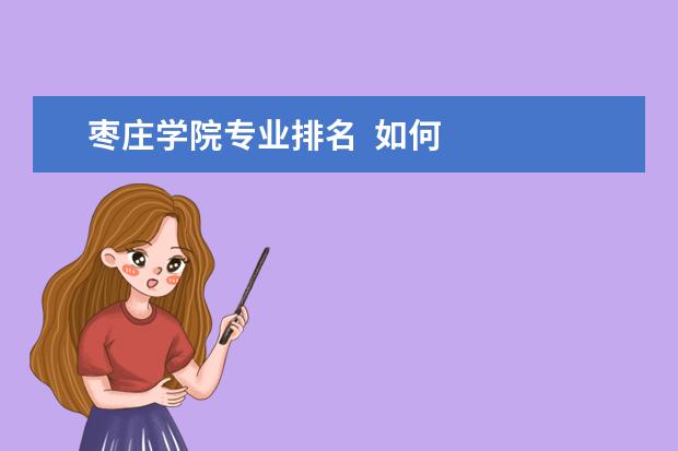 枣庄学院专业排名  如何