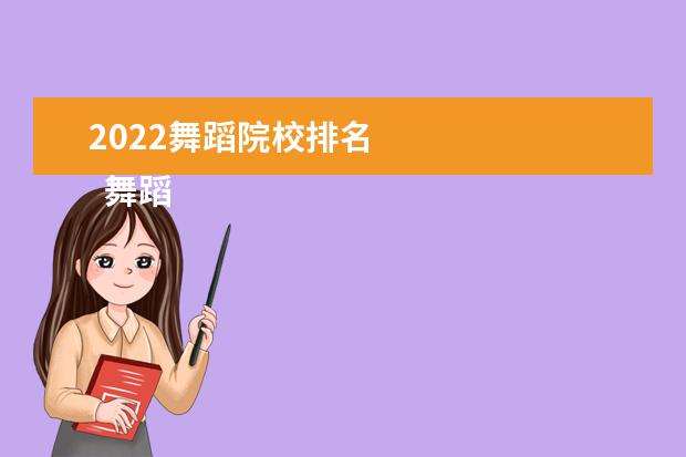 2022舞蹈院校排名    舞蹈艺考生能考的大学