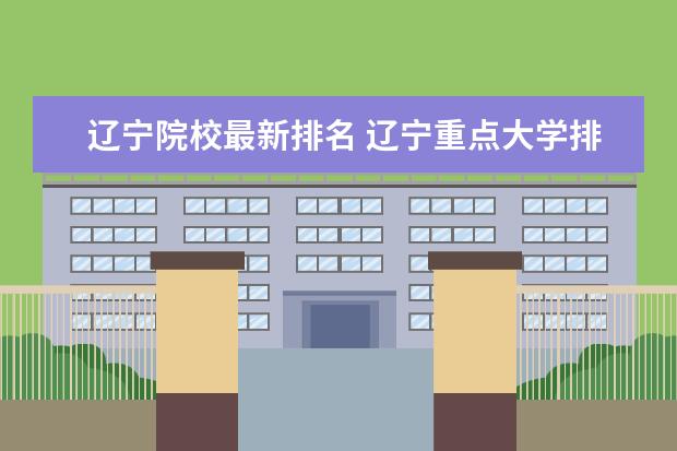 辽宁院校最新排名 辽宁重点大学排名一览表