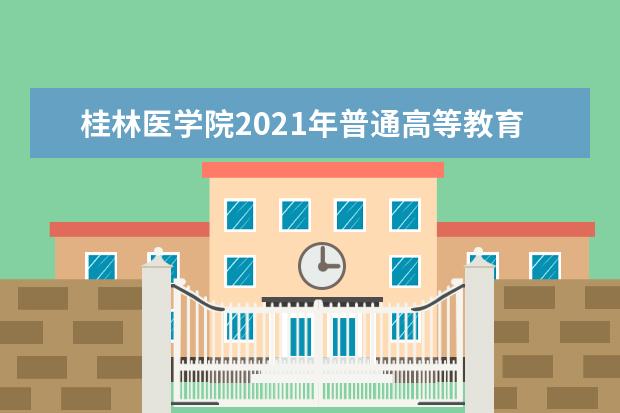 桂林医学院2021年普通高等教育招生章程  如何
