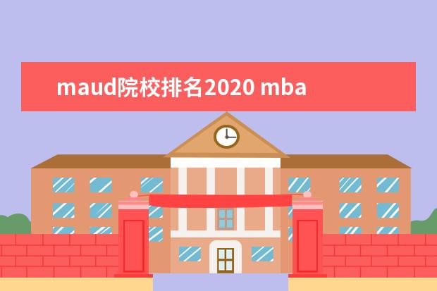 maud院校排名2020 mba辅导机构的话,哪个较好?