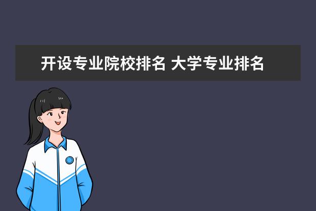 開設(shè)專業(yè)院校排名 大學(xué)專業(yè)排名