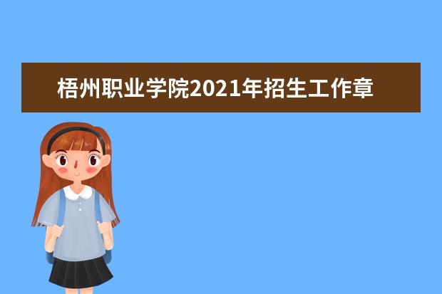 梧州职业学院2021年招生工作章程  如何