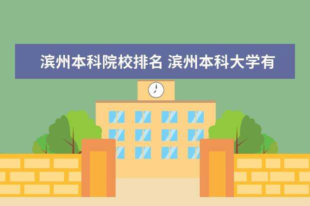 滨州本科院校排名 滨州本科大学有哪些