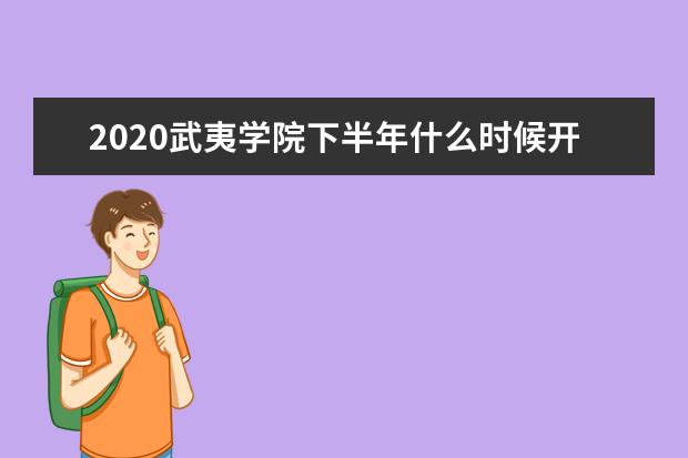 2020武夷学院下半年什么时候开学  怎样