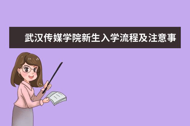 武汉传媒学院新生入学流程及注意事项 2022年迎新网站入口 2022录取时间及查询入口 什么时候能查录取