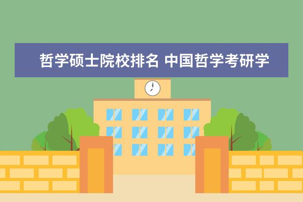 哲学硕士院校排名 中国哲学考研学校排名