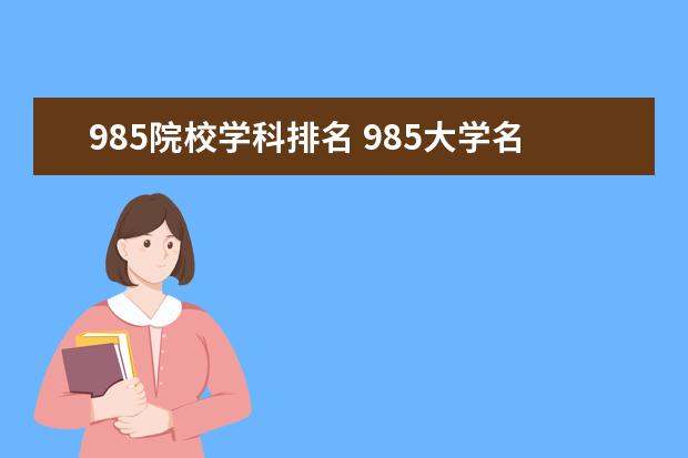 985院校学科排名 985大学名单排名