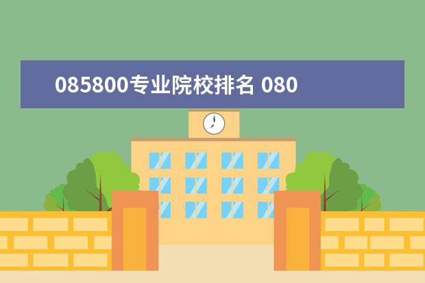 085800专业院校排名 080800是专硕还是学硕?