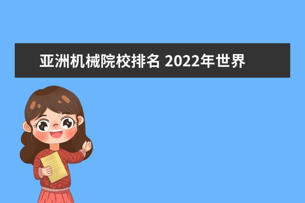 亚洲机械院校排名 2022年世界大学排名