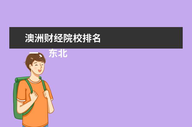 澳洲财经院校排名    一、东北财经大学在哪里