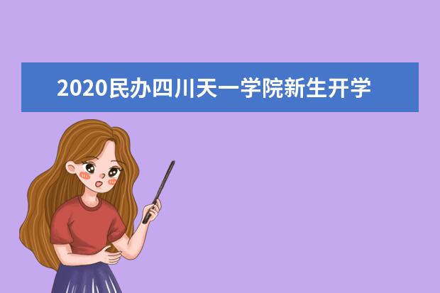 2020民办四川天一学院新生开学报到时间  好不好