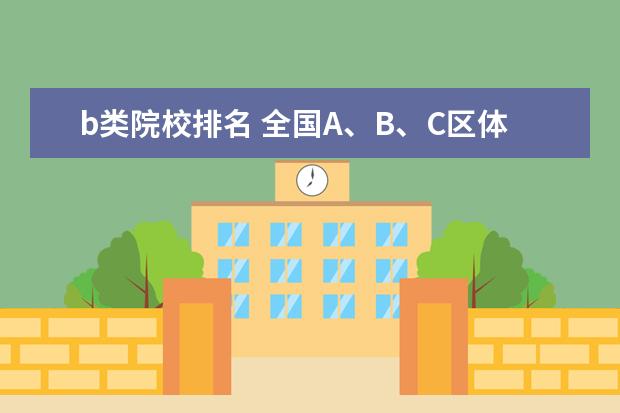 b类院校排名 全国A、B、C区体育类考研院校排名表