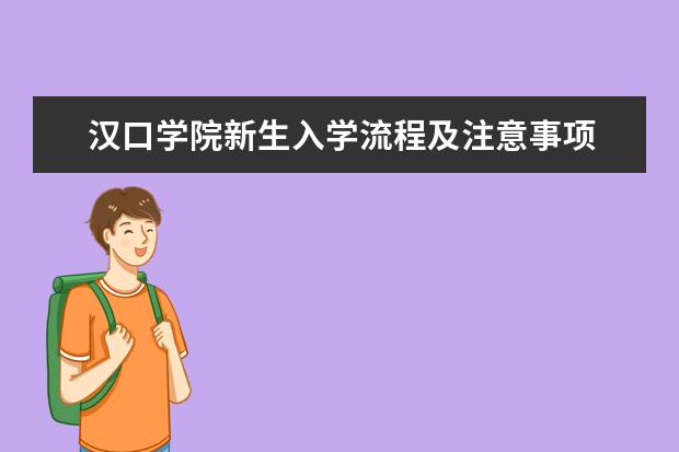 汉口学院新生入学流程及注意事项 2022年迎新网站入口 2022录取时间及查询入口 什么时候能查录取