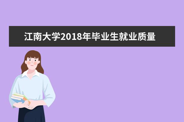江南大学2018年毕业生就业质量年度报告 2017年毕业生就业质量报告