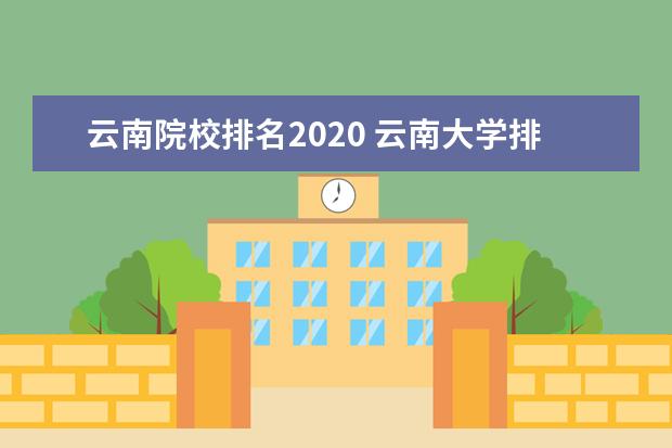 云南院校排名2020 云南大学排名