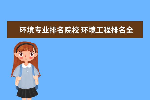 环境专业排名院校 环境工程排名全国大学