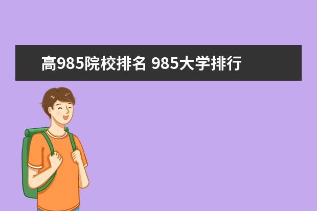 高985院校排名 985大学排行榜