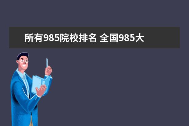 所有985院校排名 全国985大学排名一览表