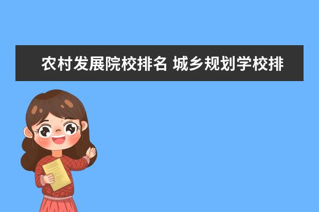 农村发展院校排名 城乡规划学校排名