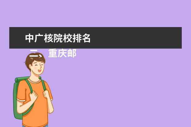 中广核院校排名 
  二、重庆邮电大学简介