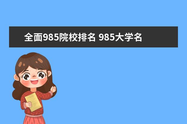 全面985院校排名 985大学名单排名