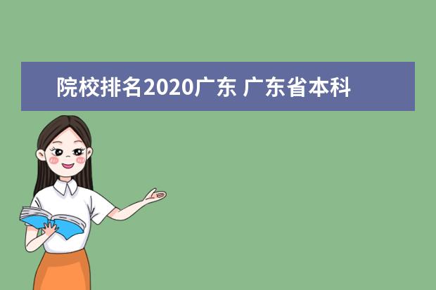 院校排名2020广东 广东省本科大学排名
