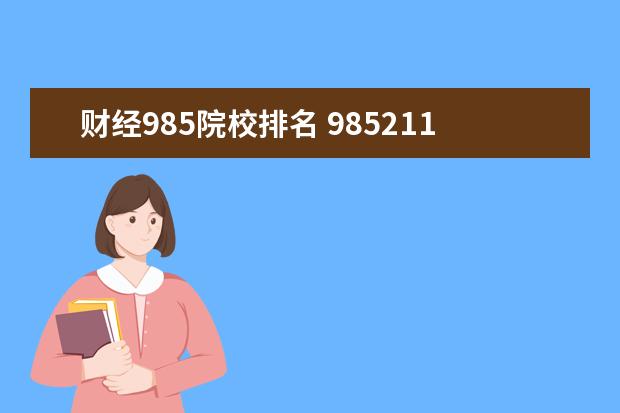 财经985院校排名 985211财经大学高校有哪些