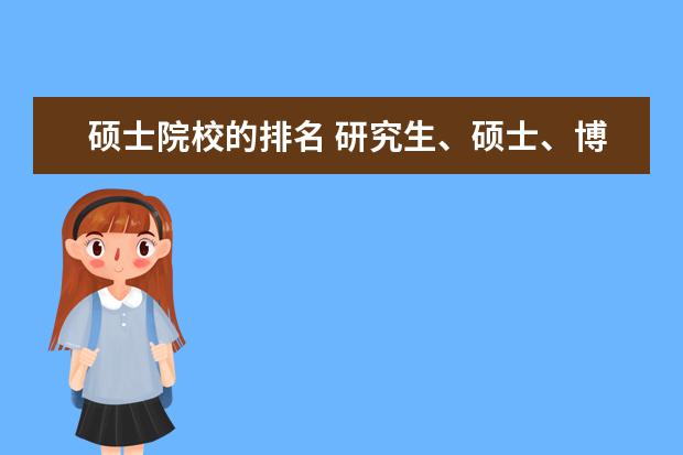 硕士院校的排名 研究生、硕士、博士、博士后 这些是怎么排名? - 百...