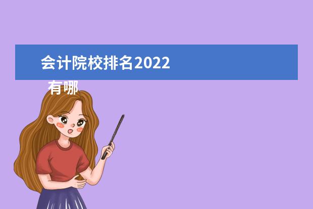 会计院校排名2022    有哪些会计专业比较好的二本大学